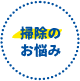 お悩み3 清掃作業をお願いしたい